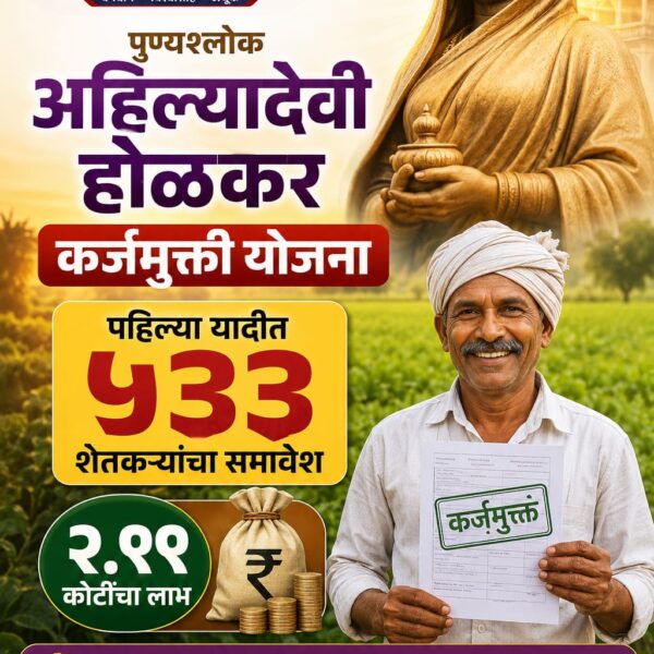 कर्जमुक्ती योजना: पहिल्या यादीत ५३३ शेतकऱ्यांचा समावेश