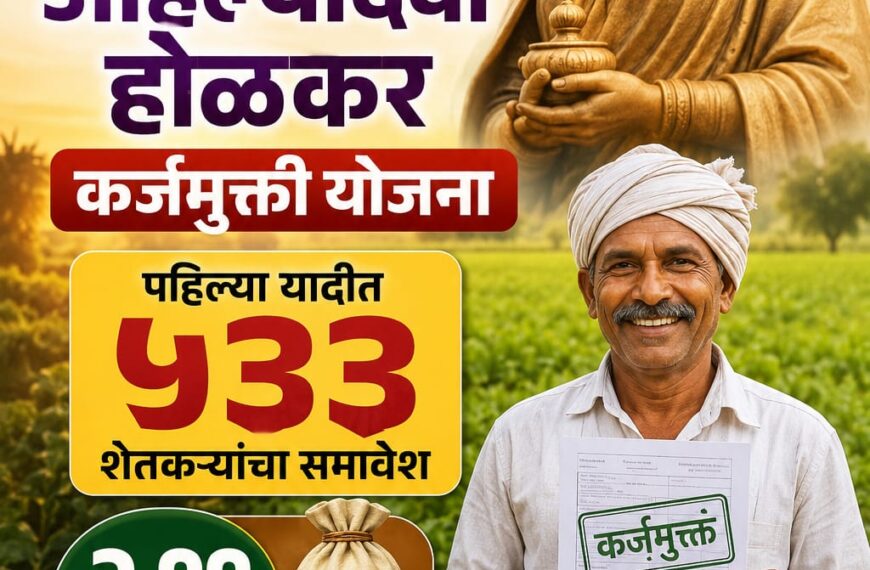 कर्जमुक्ती योजना: पहिल्या यादीत ५३३&hellip;
