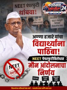 अण्णा हजारे यांचा विद्यार्थ्यांना पाठिंबा; नीट पेपरफुटीविरोधात मौन&hellip;