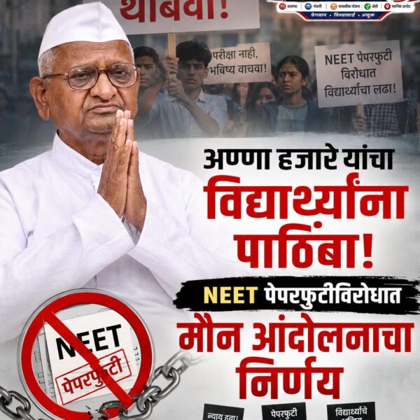 अण्णा हजारे यांचा विद्यार्थ्यांना पाठिंबा; नीट पेपरफुटीविरोधात मौन…