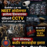 दिल्लीत CJP च्या NEET आंदोलनात हिंसा; पोलिसांची CCTV तपासणी, उपद्रवींचे पासपोर्ट रद्द होणार?