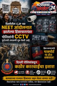 दिल्लीत CJP च्या NEET आंदोलनात हिंसा; पोलिसांची CCTV&hellip;