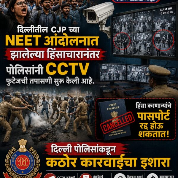 दिल्लीत CJP च्या NEET आंदोलनात हिंसा; पोलिसांची CCTV…