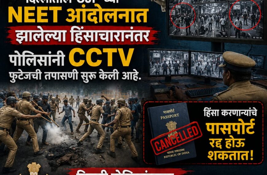दिल्लीत CJP च्या NEET आंदोलनात हिंसा; पोलिसांची CCTV तपासणी, उपद्रवींचे पासपोर्ट रद्द होणार?