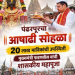 पंढरपूरचा आषाढी सोहळा: २० लाख भाविकांची उपस्थिती, मुख्यमंत्री फडणवीस यांची शासकीय महापूजा