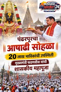 पंढरपूरचा आषाढी सोहळा: २० लाख भाविकांची उपस्थिती, मुख्यमंत्री&hellip;