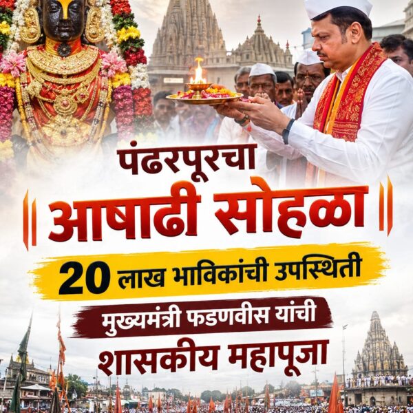 पंढरपूरचा आषाढी सोहळा: २० लाख भाविकांची उपस्थिती, मुख्यमंत्री&hellip;