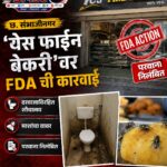 छ. संभाजीनगरात ‘येस फाईन बेकरी’वर FDA ची कारवाई; दरवाजाविरहित शौचालय, माशांचा वावर, परवाना निलंबित