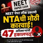 NEET पेपर लीक प्रकरणी NTAची मोठी कारवाई; 47 अधिकाऱ्यांची हकालपट्टी, परीक्षा व्यवस्थेत आमूलाग्र बदल