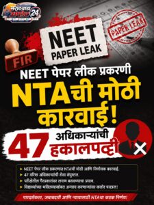 NEET पेपर लीक प्रकरणी NTAची मोठी कारवाई; 47&hellip;