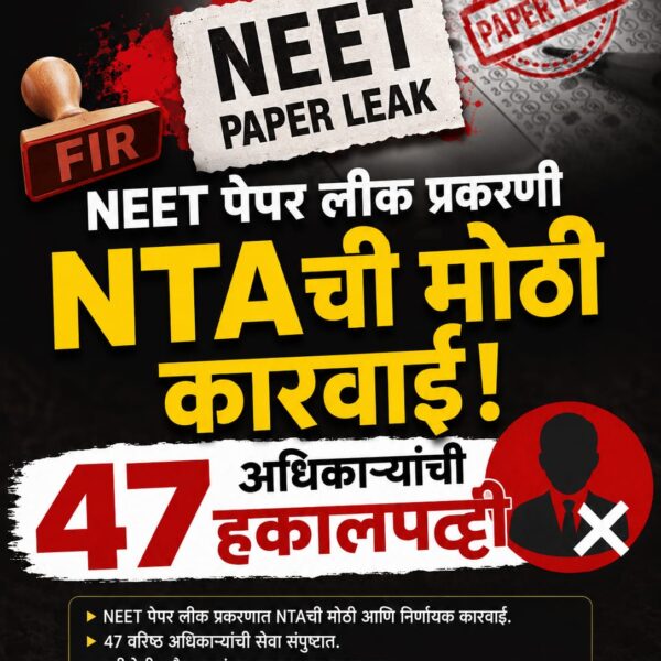 NEET पेपर लीक प्रकरणी NTAची मोठी कारवाई; 47&hellip;