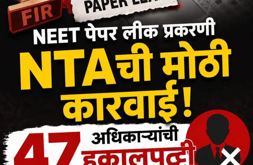 NEET पेपर लीक प्रकरणी NTAची मोठी कारवाई; 47 अधिकाऱ्यांची हकालपट्टी, परीक्षा व्यवस्थेत आमूलाग्र बदल