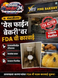 छ. संभाजीनगरात ‘येस फाईन बेकरी’वर FDA ची कारवाई;&hellip;