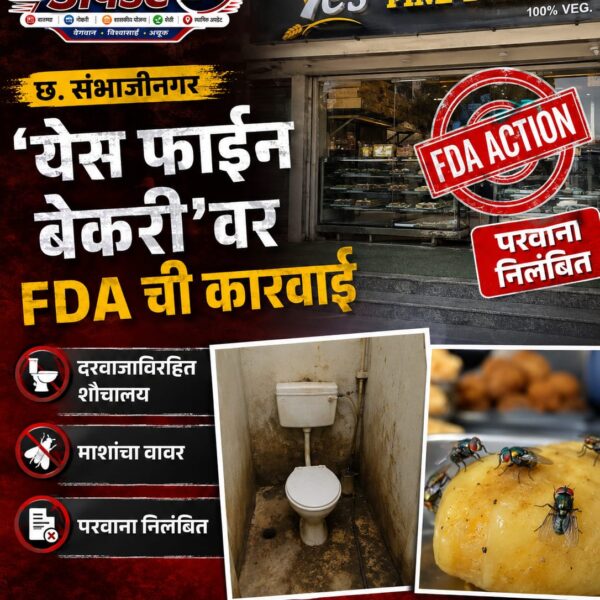 छ. संभाजीनगरात ‘येस फाईन बेकरी’वर FDA ची कारवाई;&hellip;
