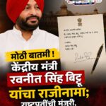 केंद्रीय मंत्री रवनीत सिंह बिट्टू यांचा राजीनामा; राष्ट्रपतींची मंजुरी, पंजाब विधानसभा निवडणुकीवर लक्ष?