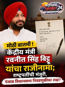 केंद्रीय मंत्री रवनीत सिंह बिट्टू यांचा राजीनामा; राष्ट्रपतींची&hellip;