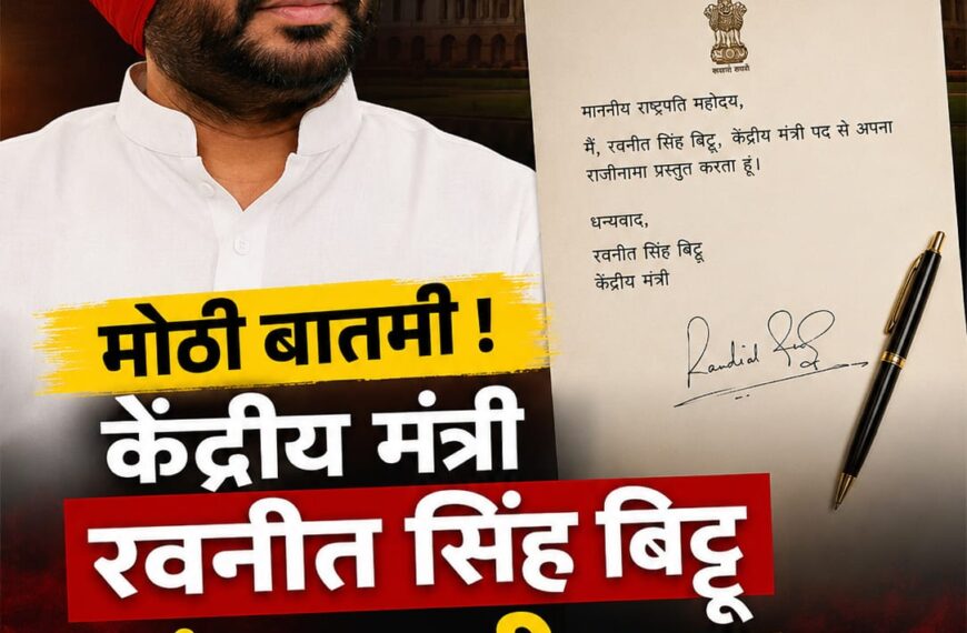 केंद्रीय मंत्री रवनीत सिंह बिट्टू&hellip;