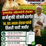 पुण्यश्लोक अहिल्यादेवी होळकर कर्जमुक्ती योजना 2026: मराठवाड्यात ६.१८ लाख शेतकरी लाभार्थी, तिसरी यादी लवकर