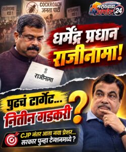 धर्मेंद्र प्रधान राजीनामा आणि पुढचं टार्गेट नितीन गडकरी?