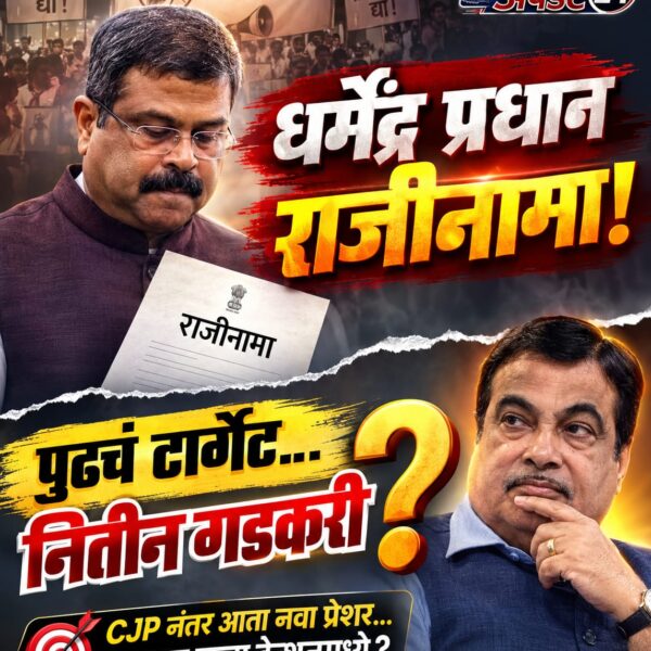 धर्मेंद्र प्रधान राजीनामा आणि पुढचं टार्गेट नितीन गडकरी?