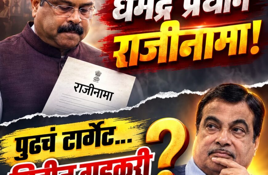 धर्मेंद्र प्रधान राजीनामा आणि पुढचं टार्गेट नितीन गडकरी?