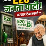 कॉकरोच नंतर आता E20 जनता पार्टी! सरकार टेन्शनमध्ये?