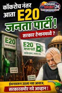 कॉकरोच नंतर आता E20 जनता पार्टी! सरकार टेन्शनमध्ये?