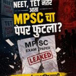 नीट नंतर आता MPSC चा पेपर फुटला ?