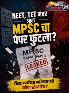 नीट नंतर आता MPSC चा पेपर फुटला ?