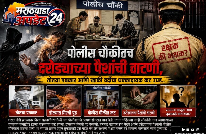 पोलीस चौकीतच दरोड्याच्या पैशांची वाटणी,&hellip;