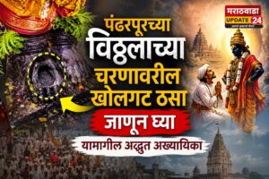 पंढरपूरच्या विठ्ठलाच्या चरणावरील खोलगट ठसा: जाणून घ्या यामागील&hellip;
