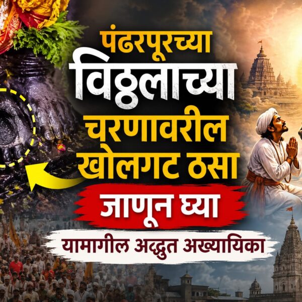 पंढरपूरच्या विठ्ठलाच्या चरणावरील खोलगट ठसा: जाणून घ्या यामागील…