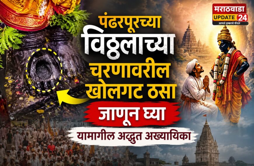 पंढरपूरच्या विठ्ठलाच्या चरणावरील खोलगट ठसा: जाणून घ्या यामागील अद्भुत आख्यायिका