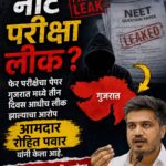 NEET पुन्हा परीक्षेचा पेपर लीक? रोहित पवारांनी केला गंभीर आरोप, मागितली चौकशी