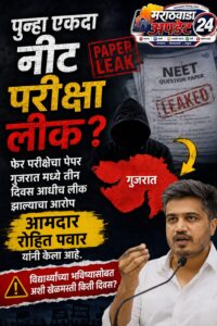 NEET पुन्हा परीक्षेचा पेपर लीक? रोहित पवारांनी केला&hellip;
