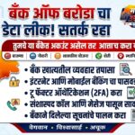 बँक ऑफ बडोदा डेटा लीक: १ टीबी डेटा डार्क वेबवर, बँकेचे म्हणणे काय? ग्राहकांनी त्वरित करा या ५ गोष्टी