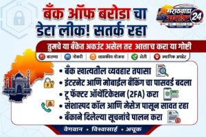 बँक ऑफ बडोदा डेटा लीक: १ टीबी डेटा&hellip;