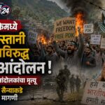 पीओकेमध्ये पाकिस्तानी सैन्याविरुद्ध जनआंदोलन; ३० आंदोलकांचा मृत्यू, भारतीय सैन्याकडे मदतीची मागणी