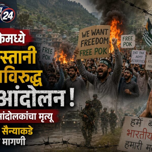 पीओकेमध्ये पाकिस्तानी सैन्याविरुद्ध जनआंदोलन; ३० आंदोलकांचा मृत्यू, भारतीय…