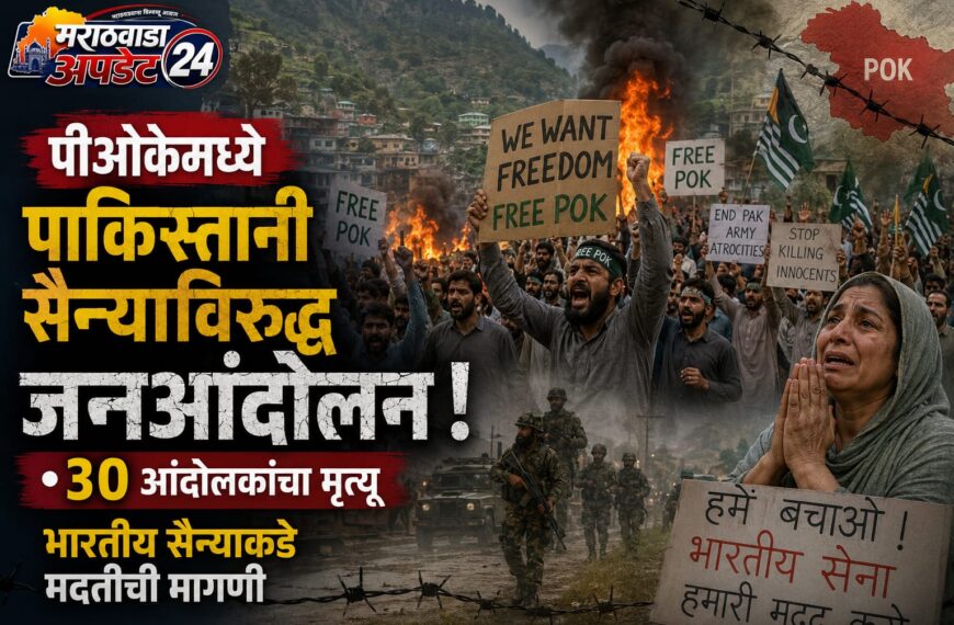 पीओकेमध्ये पाकिस्तानी सैन्याविरुद्ध जनआंदोलन; ३०&hellip;