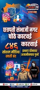 छ. संभाजीनगर पोलिसांची मोठी कारवाई: ८४६ सोशल मीडिया&hellip;