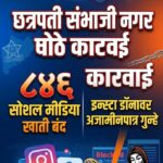 छ. संभाजीनगर पोलिसांची मोठी कारवाई: ८४६ सोशल मीडिया खाती बंद, ‘इन्स्टा डॉन’वर अजामीनपात्र गुन्हे