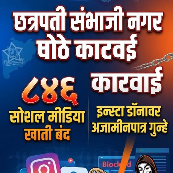 छ. संभाजीनगर पोलिसांची मोठी कारवाई: ८४६ सोशल मीडिया&hellip;