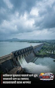नाशिकच्या मुसळधार पावसाने धरणे तुडुंब; जायकवाडी धरण ६६&hellip;