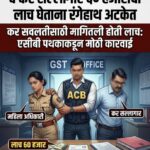 जालना जीएसटी कार्यालयात एसीबीचा दणका: महिला अधिकारी व कर सल्लागार ६० हजारांच्या लाचेसह रंगेहाथ
