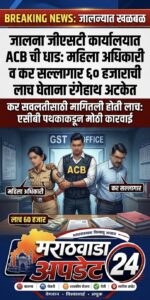 जालना जीएसटी कार्यालयात एसीबीचा दणका: महिला अधिकारी व&hellip;