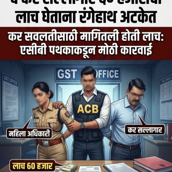 जालना जीएसटी कार्यालयात एसीबीचा दणका: महिला अधिकारी व&hellip;