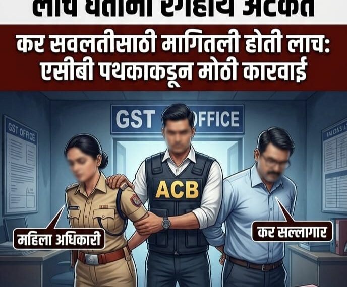 जालना जीएसटी कार्यालयात एसीबीचा दणका:&hellip;