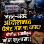 जंतर-मंतर आंदोलनात पॅलेट गनचा वापर? पोलीस डायरीतून मोठा खुलासा
