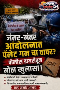 जंतर-मंतर आंदोलनात पॅलेट गनचा वापर? पोलीस डायरीतून मोठा&hellip;